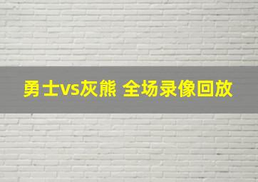 勇士vs灰熊 全场录像回放